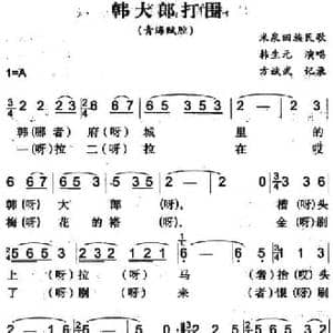 韩大郎打围_民歌简谱_词曲: 方斌武记录