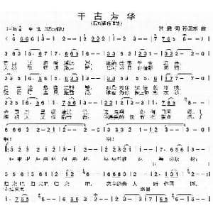 千古芳华_歌曲简谱_词曲:甘霖 孙卫东