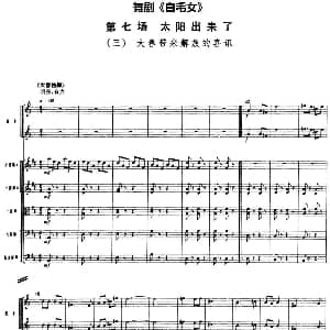 舞剧 白毛女 第七场 太阳出来了 三 大春带来解放的喜讯 总谱