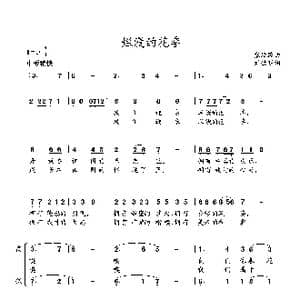 烂漫的花季_歌曲简谱_词曲:刘钦明词 张延龄曲