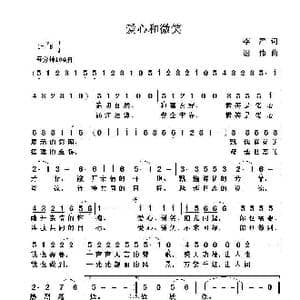 爱心和微笑_歌曲简谱_词曲:李严 谢伟