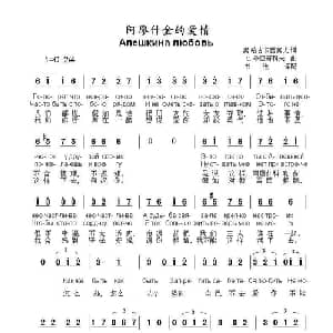 阿廖什金的爱情Алешкина любовь_外国歌谱_词曲:奥.哈吉卡西莫夫 С. 季亚奇科夫