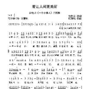 爱让人间更美丽_歌曲简谱_词曲:刘爱斌 梅兼毓