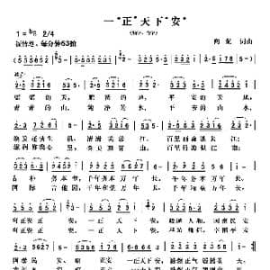 一正天下安_歌曲简谱_词曲:向侃 向侃