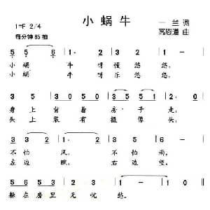 小蜗牛_儿歌乐谱_词曲:一兰 高恩道