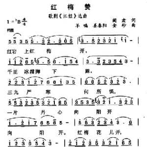 红梅赞_民歌简谱_词曲:闫肃 羊鸣 姜春阳 金砂