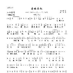 爱的奉献_歌曲简谱_词曲:翁炳荣 佚名