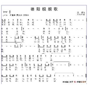 德阳舰舰歌_歌谱投稿_词曲:武斌 邱彦鸿