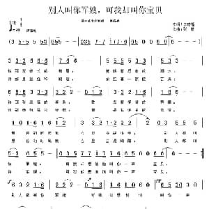 别人叫你军嫂,可我却叫你宝贝_通俗唱法乐谱_词曲:李成福 张敏