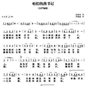 咱们的燕书记_民歌简谱_词曲:杨厚爽 孙树森