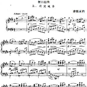 假日组曲 5.联欢晚会 钢琴谱 廖胜京