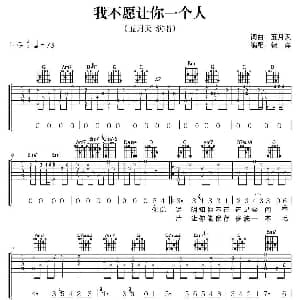 我不愿意让你一个人 吉他谱 五月天 五月天 五月天