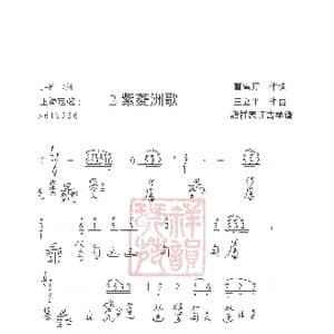 观梦琴歌2紫菱洲歌_歌谱投稿_词曲:曹雪芹,作词 王立平曲 諸祥康订古琴谱