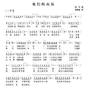我们的南海_民歌简谱_词曲:征宇 赵国清