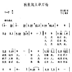 秋收起义举刀枪_合唱歌谱_词曲:陈良骧 干之编曲