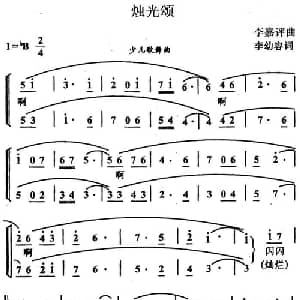 烛光颂_儿歌乐谱_词曲:李幼容 李嘉评