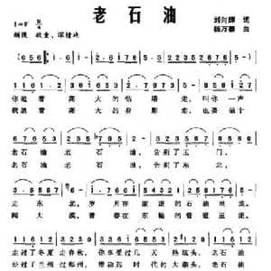 老石油_民歌简谱_词曲:刘向辉 杨万善