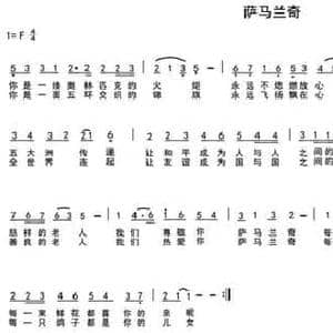 萨马兰奇_民歌简谱_词曲:车行 陈光