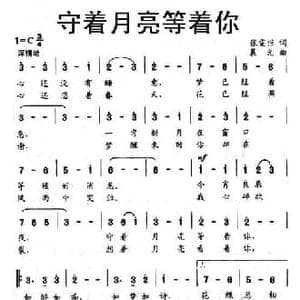 守着月亮等着你_民歌简谱_词曲:张雯倞 晨光