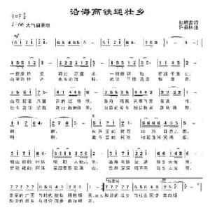 沿海高铁通壮乡_民歌简谱_词曲:杜晓言 许森林