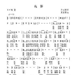 选择_民歌简谱_词曲:李亚娟 夏宝森
