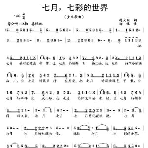 七月,七彩的世界_儿歌乐谱_词曲:赵大国 杨铭