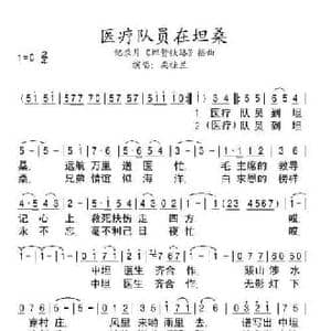 医疗队员在坦桑_民歌简谱