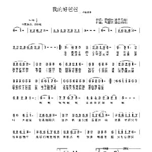 我的好爸爸_儿歌乐谱_词曲:乔明全 马喜华
