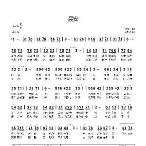 晨安_歌曲简谱_词曲:歌青云 刘新太