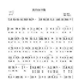 我的扬州情_民歌简谱_词曲:聆闻 许宝仁