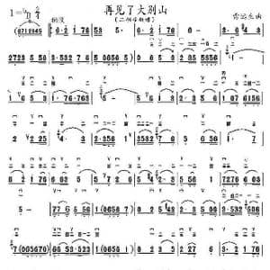 再见了大别山_歌曲简谱_词曲: 雷远生