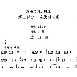 过山腔 湖南民间乐曲选 洪滔记谱