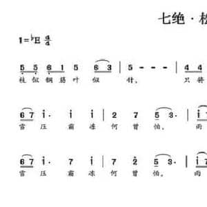 七绝 松_民歌简谱_词曲: 赵小也