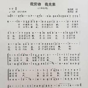 我劳动 我光荣_歌曲简谱_词曲:张爱勤 孙厚存