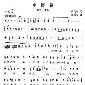 中国福_民歌简谱_词曲:程建国 金国安