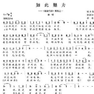 如此魅力_民歌简谱_词曲:陈颖波 赵金