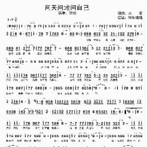 问天问地问自己_歌谱投稿_词曲:大哲