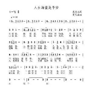 人生渴望是平安_民歌简谱_词曲:呙定杰 夏宝森