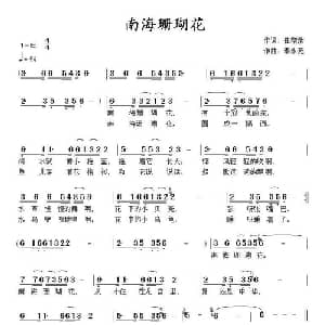 南海珊瑚花_儿歌乐谱_词曲:崔增录 李永亮