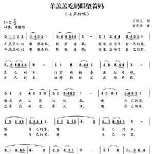 羊羔羔吃奶眼望着妈_民歌简谱_词曲:石顺义 郁洲萍