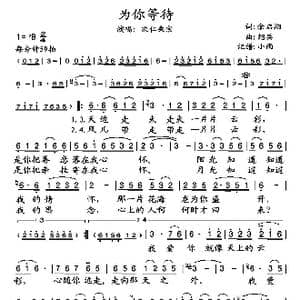 为你等待_歌谱投稿_词曲:余启翔 绍兵