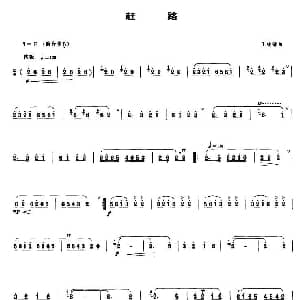 笛子谱 | 赶路 王铁锤