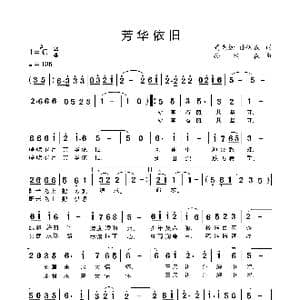 芳华依旧_歌谱投稿_词曲:高克勤孙树森 孙树森