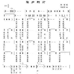 除夕的灯_民歌简谱_词曲:皱强 李建昌