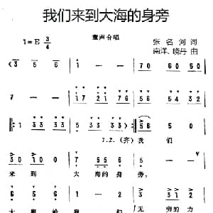 我们来到大海的身旁_儿歌乐谱_词曲:张名河译词 南洋 晓丹