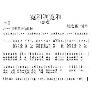 宽和啊宽和_通俗唱法乐谱_词曲:姚远富 姚远富