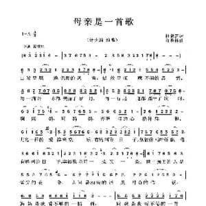 母亲是一首歌_歌曲简谱_词曲:杜晓言 许森森