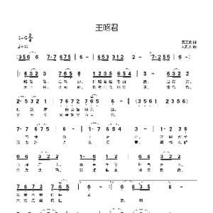 王昭君_歌曲简谱_词曲:龚正斌 刘新太