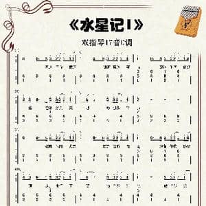 水星记_歌谱投稿