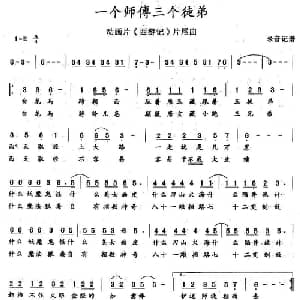 一个师傅三个徒弟_儿歌乐谱
